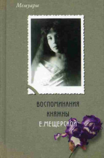 Мемуары. Воспоминания княжны Е. Мещерской - Екатерина Мещерская - современные аудиокниги попаданцы мр3 слушать на лучшем сайте booksaudio-online.com