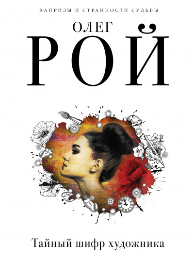 Тайный шифр художника - Олег Рой - современные аудиокниги попаданцы мр3 слушать на лучшем сайте booksaudio-online.com