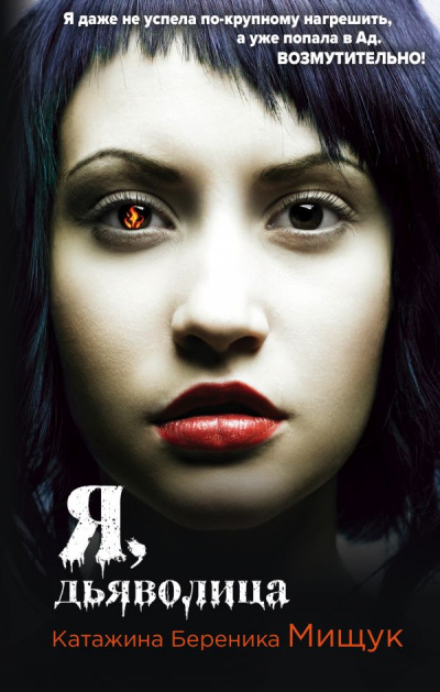 Я, дьяволица - Катажина Береника Мищук - современные аудиокниги попаданцы мр3 слушать на лучшем сайте booksaudio-online.com