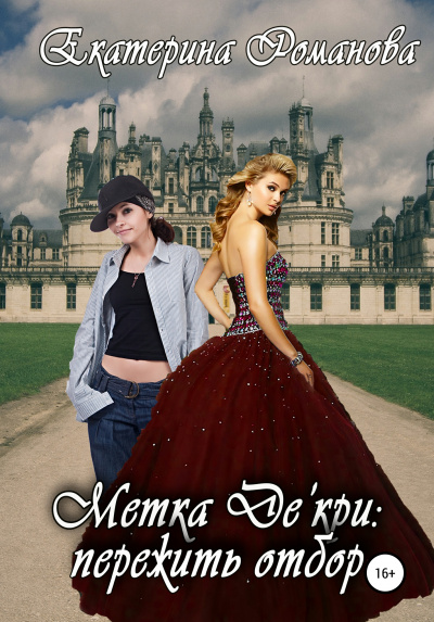 Метка Де&#039;кри: пережить отбор - Екатерина Романова - современные аудиокниги попаданцы мр3 слушать на лучшем сайте booksaudio-online.com