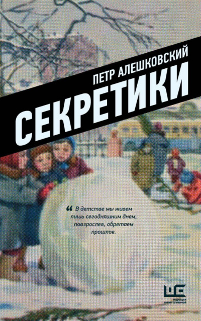 Секретики - Петр Алешковский - современные аудиокниги попаданцы мр3 слушать на лучшем сайте booksaudio-online.com