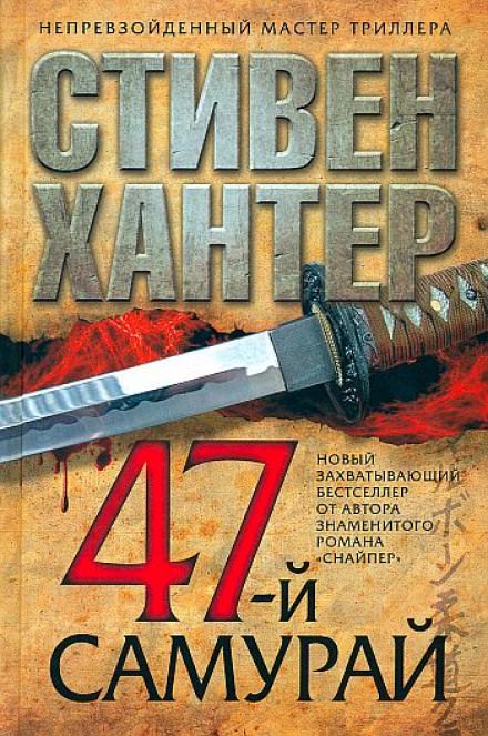 47-й самурай - Стивен Хантер - современные аудиокниги попаданцы мр3 слушать на лучшем сайте booksaudio-online.com