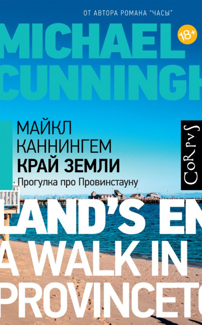 Край земли. Прогулка про Провинстауну - Майкл Каннингем - современные аудиокниги попаданцы мр3 слушать на лучшем сайте booksaudio-online.com