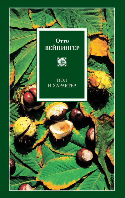 Пол и характер - Отто Вейнингер - современные аудиокниги попаданцы мр3 слушать на лучшем сайте booksaudio-online.com