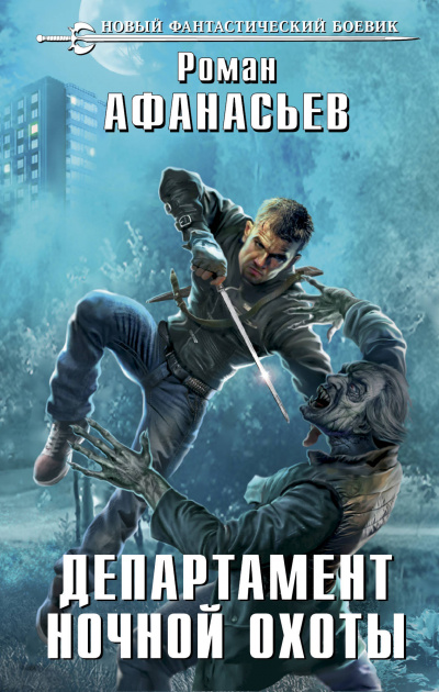Департамент ночной охоты - Роман Афанасьев - современные аудиокниги попаданцы мр3 слушать на лучшем сайте booksaudio-online.com