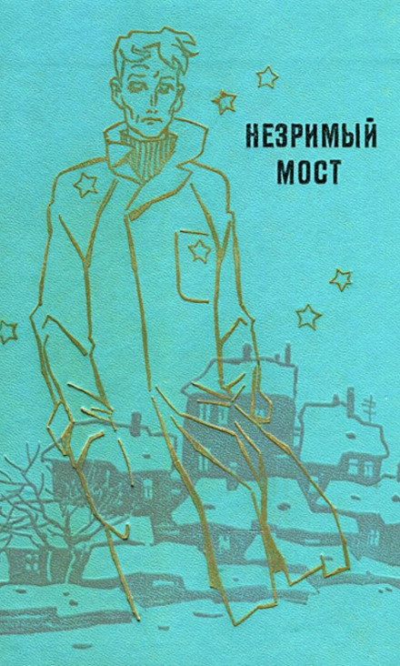 Незримый мост - Георгий Мартынов - современные аудиокниги попаданцы мр3 слушать на лучшем сайте booksaudio-online.com