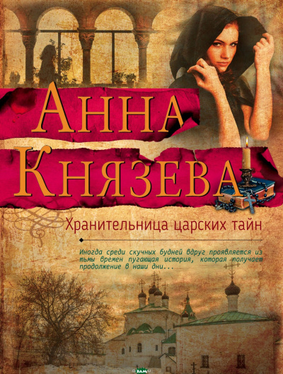 Хранительница царских тайн - Анна Князева - современные аудиокниги попаданцы мр3 слушать на лучшем сайте booksaudio-online.com