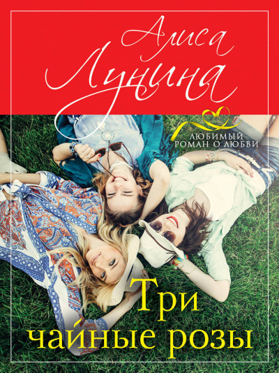 Три чайные розы - Алиса Лунина - современные аудиокниги попаданцы мр3 слушать на лучшем сайте booksaudio-online.com