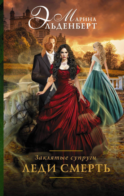 Заклятые супруги. Леди Смерть - Марина Эльденберт - современные аудиокниги попаданцы мр3 слушать на лучшем сайте booksaudio-online.com