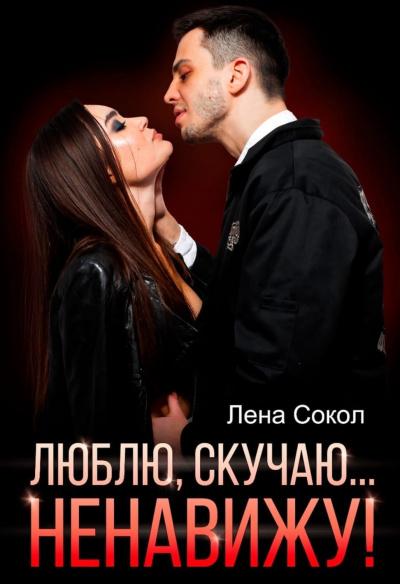 Люблю, скучаю… Ненавижу! - Лена Сокол - современные аудиокниги попаданцы мр3 слушать на лучшем сайте booksaudio-online.com