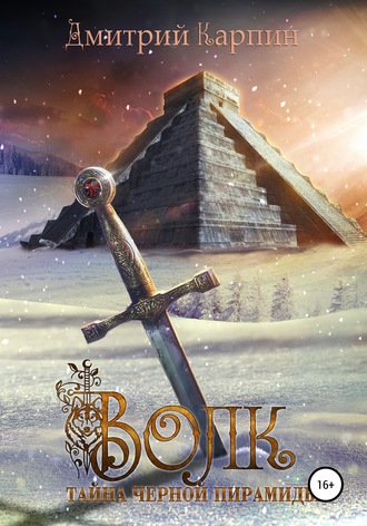 Тайна Черной пирамиды - Дмитрий Карпин - современные аудиокниги попаданцы мр3 слушать на лучшем сайте booksaudio-online.com