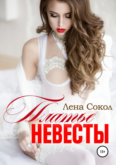 Платье невесты - Лена Сокол - современные аудиокниги попаданцы мр3 слушать на лучшем сайте booksaudio-online.com