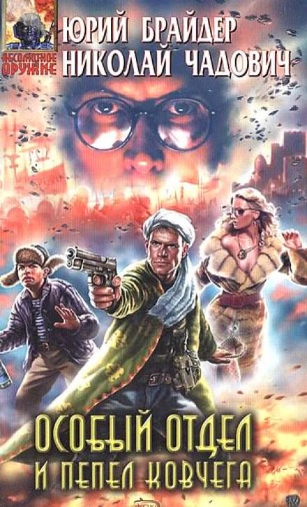 Особый отдел и пепел ковчега - Юрий Брайдер, Николай Чадович - современные аудиокниги попаданцы мр3 слушать на лучшем сайте booksaudio-online.com