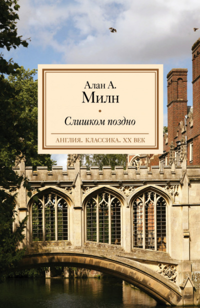 Слишком поздно - Александр Алан Милн - современные аудиокниги попаданцы мр3 слушать на лучшем сайте booksaudio-online.com