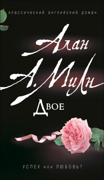 Двое - Алан Милн - современные аудиокниги попаданцы мр3 слушать на лучшем сайте booksaudio-online.com