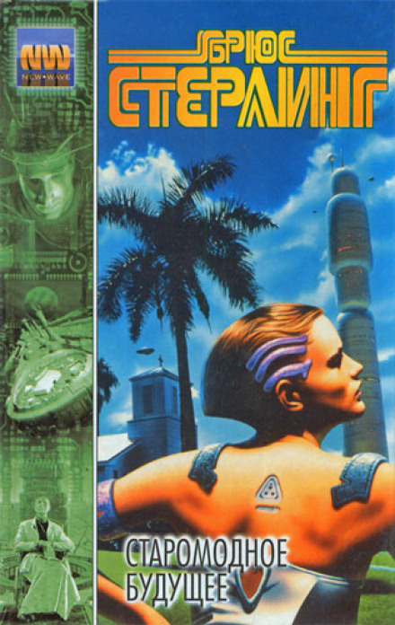 Жирный пузырь удачи - Брюс Стерлинг, Руди Рюкер - современные аудиокниги попаданцы мр3 слушать на лучшем сайте booksaudio-online.com