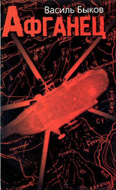 Афганец - Василь Быков - современные аудиокниги попаданцы мр3 слушать на лучшем сайте booksaudio-online.com