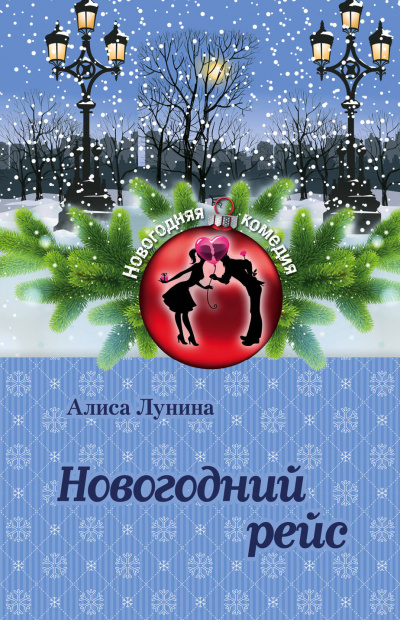 Новогодний рейс - Алиса Лунина - современные аудиокниги попаданцы мр3 слушать на лучшем сайте booksaudio-online.com