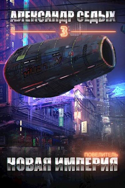 Повелитель. Книга 3. Новая империя - Александр Седых - современные аудиокниги попаданцы мр3 слушать на лучшем сайте booksaudio-online.com