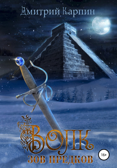 Зов предков - Дмитрий Карпин - современные аудиокниги попаданцы мр3 слушать на лучшем сайте booksaudio-online.com