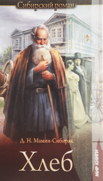 Хлеб - Дмитрий Мамин-Сибиряк - современные аудиокниги попаданцы мр3 слушать на лучшем сайте booksaudio-online.com