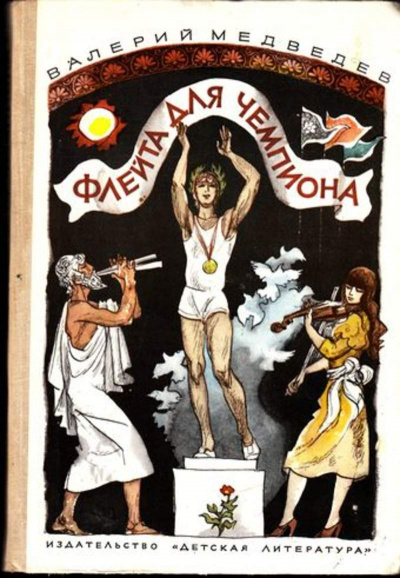 Флейта для чемпиона - Валерий Медведев - современные аудиокниги попаданцы мр3 слушать на лучшем сайте booksaudio-online.com