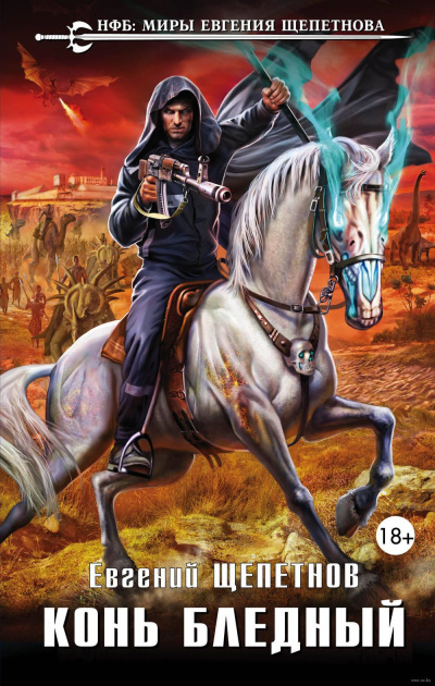 Конь бледный - Евгений Щепетнов - современные аудиокниги попаданцы мр3 слушать на лучшем сайте booksaudio-online.com