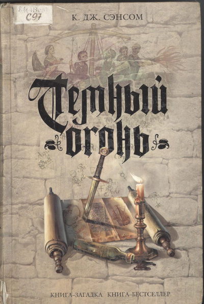 Тёмный огонь - Джон Сэнсом Кристофер - современные аудиокниги попаданцы мр3 слушать на лучшем сайте booksaudio-online.com