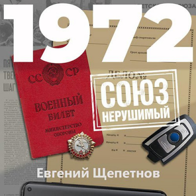 1972. СОЮЗ нерушимый - Евгений Щепетнов - современные аудиокниги попаданцы мр3 слушать на лучшем сайте booksaudio-online.com