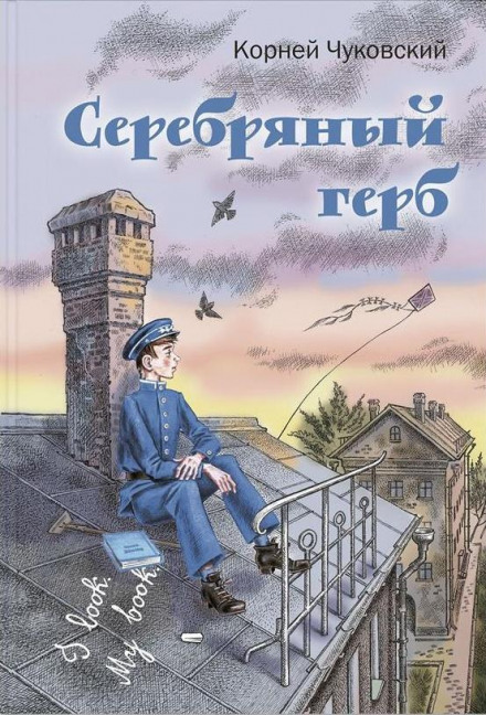 Серебряный герб - Корней Чуковский - современные аудиокниги попаданцы мр3 слушать на лучшем сайте booksaudio-online.com