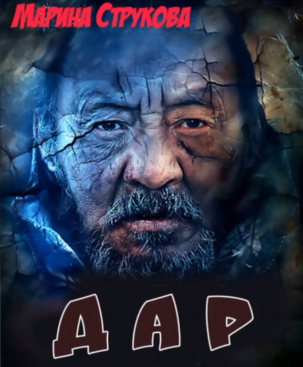 Дар - Марина Струкова - современные аудиокниги попаданцы мр3 слушать на лучшем сайте booksaudio-online.com