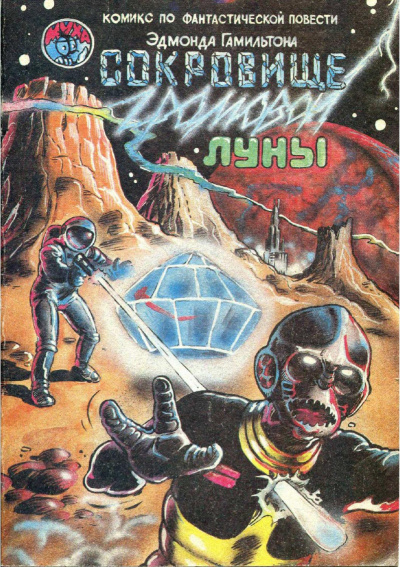 Сокровище Громовой Луны - Эдмонд Гамильтон - современные аудиокниги попаданцы мр3 слушать на лучшем сайте booksaudio-online.com