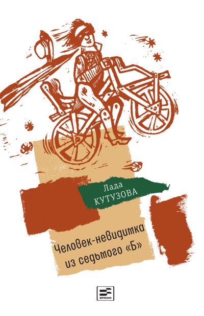 Человек-невидимка из седьмого «Б» - Лада Кутузова - современные аудиокниги попаданцы мр3 слушать на лучшем сайте booksaudio-online.com