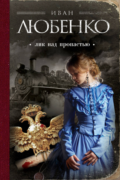 Лик над пропастью - Иван Любенко - современные аудиокниги попаданцы мр3 слушать на лучшем сайте booksaudio-online.com