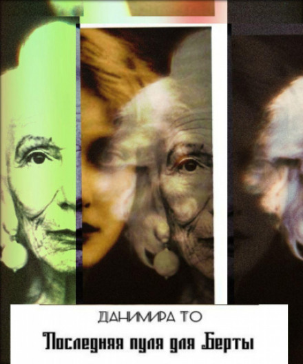 Последняя пуля для Берты - Данимира То - современные аудиокниги попаданцы мр3 слушать на лучшем сайте booksaudio-online.com