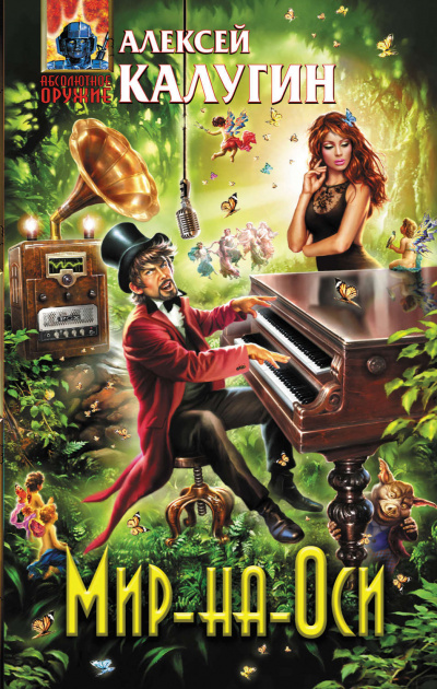 Мир-на-Оси - Алексей Калугин - современные аудиокниги попаданцы мр3 слушать на лучшем сайте booksaudio-online.com