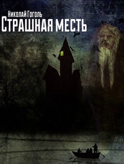 Страшная месть - Николай Гоголь - современные аудиокниги попаданцы мр3 слушать на лучшем сайте booksaudio-online.com