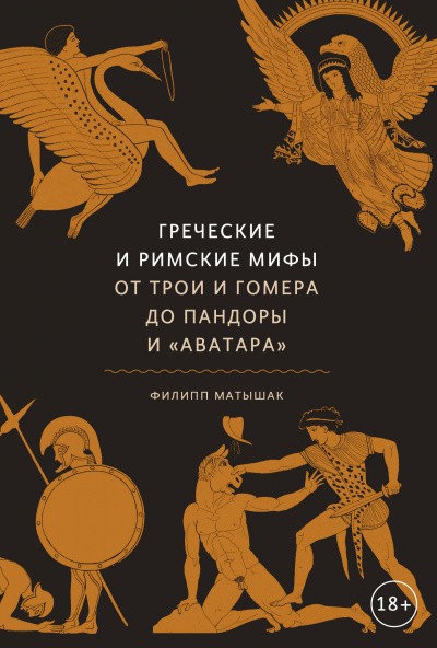 Греческие и римские мифы. От Трои и Гомера до Пандоры и «Аватара» - Филипп Матышак - современные аудиокниги попаданцы мр3 слушать на лучшем сайте booksaudio-online.com