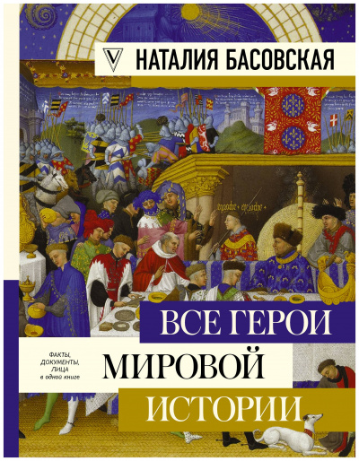 Все герои мировой истории. Древний мир. Средние века - Наталия Басовская - современные аудиокниги попаданцы мр3 слушать на лучшем сайте booksaudio-online.com