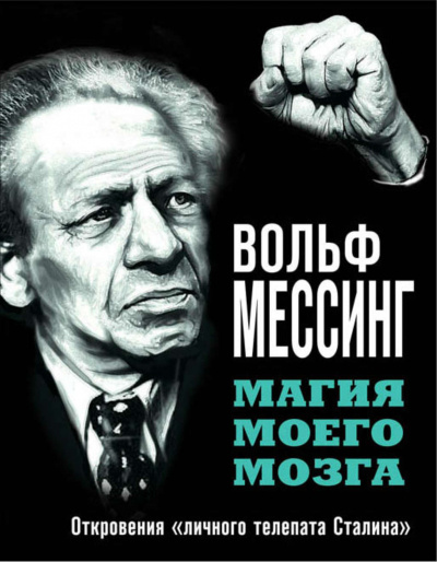 Магия моего мозга. Откровения «личного телепата Сталина» - Вольф Мессинг - современные аудиокниги попаданцы мр3 слушать на лучшем сайте booksaudio-online.com