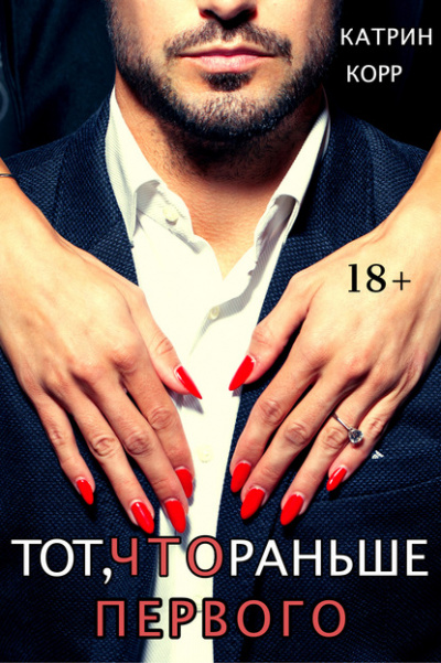 Тот, что раньше первого - Катрин Корр - современные аудиокниги попаданцы мр3 слушать на лучшем сайте booksaudio-online.com
