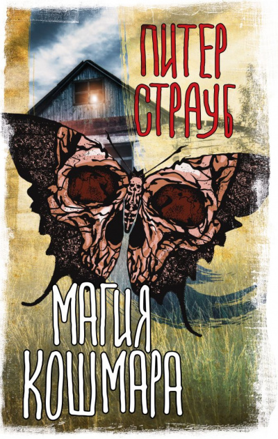 Магия кошмара (Сборник) - Питер Страуб - современные аудиокниги попаданцы мр3 слушать на лучшем сайте booksaudio-online.com