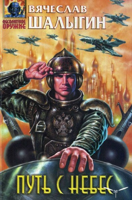 Путь с небес - Вячеслав Шалыгин - современные аудиокниги попаданцы мр3 слушать на лучшем сайте booksaudio-online.com