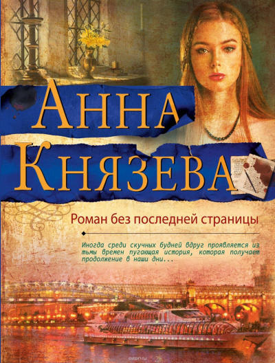 Роман без последней страницы - Анна Князева - современные аудиокниги попаданцы мр3 слушать на лучшем сайте booksaudio-online.com