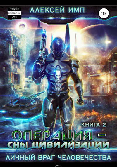 Операция «Сны цивилизации» - Алексей Имп - современные аудиокниги попаданцы мр3 слушать на лучшем сайте booksaudio-online.com