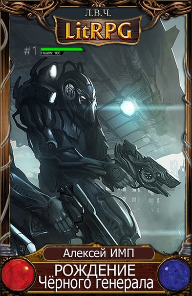 Рождение Чёрного генерала - Алексей Имп - современные аудиокниги попаданцы мр3 слушать на лучшем сайте booksaudio-online.com