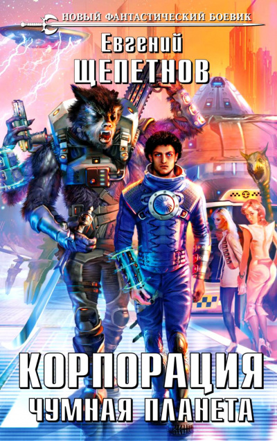 Чумная планета - Евгений Щепетнов - современные аудиокниги попаданцы мр3 слушать на лучшем сайте booksaudio-online.com