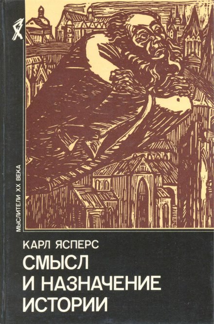 Истоки истории и её цель - Карл Ясперс - современные аудиокниги попаданцы мр3 слушать на лучшем сайте booksaudio-online.com