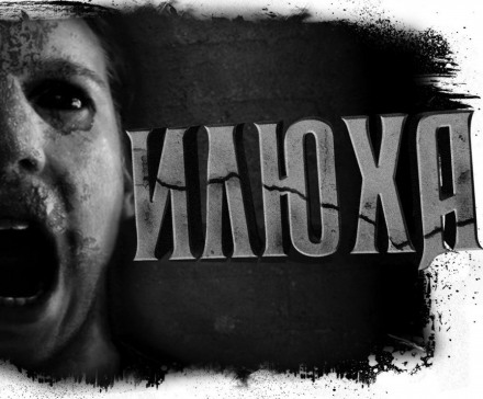 Илюха - Александр Цзи - современные аудиокниги попаданцы мр3 слушать на лучшем сайте booksaudio-online.com