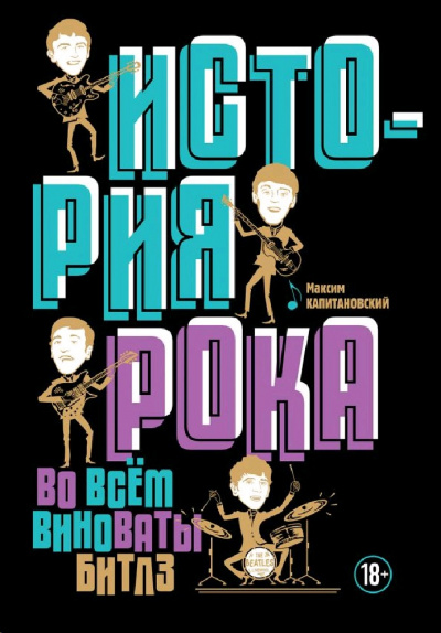 История рока. Во всём виноваты «Битлз» - Максим Капитановский - современные аудиокниги попаданцы мр3 слушать на лучшем сайте booksaudio-online.com